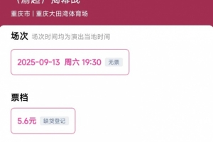 天天盈球官网-渝媒：渝超揭幕战门票今日开售，定价5.6元开售即被抢购一空